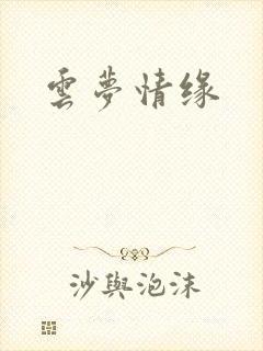 云梦情缘