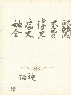 她病得不轻小说全文免费阅读txt