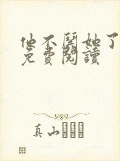 他不哄她了小说免费阅读