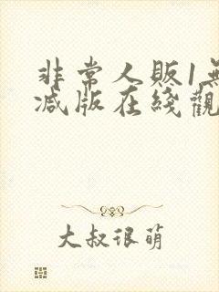 非常人贩1无删减版在线观看