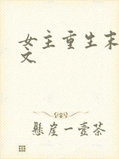 女主重生末世爽文