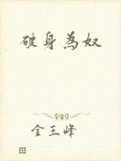 破身为奴