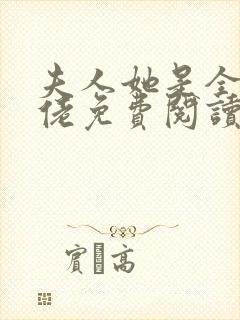 夫人她是全能大佬免费阅读