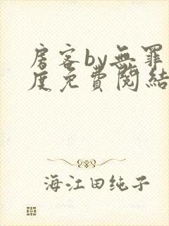 房客by无罪国度免费阅结局读txt