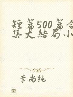 短篇500篇合集大结局小说下载