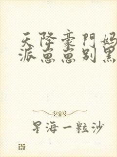 天降豪门妈,反派崽崽别黑化封面