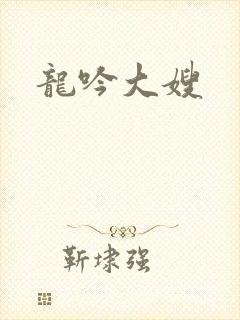 龙吟大嫂