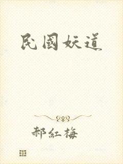 民国妖道封面