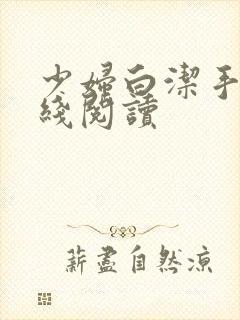 少妇白洁手机在线阅读封面