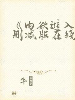 《肉欲进入》无删减版在线播放