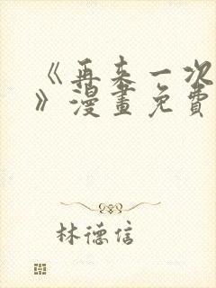 《再来一次好吗》漫画免费阅读在线封面