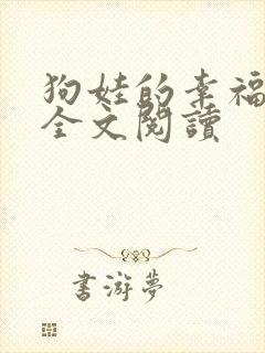 狗娃的幸福免费全文阅读