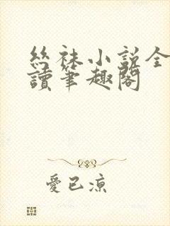 丝袜小说全文阅读笔趣阁