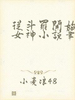 从斗罗开始俘获女神小说笔趣阁无弹窗