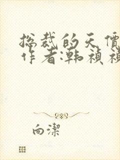 总裁的天价前妻作者:韩祯祯