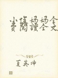 小俊妈妈全文免费阅读全文最新章节
