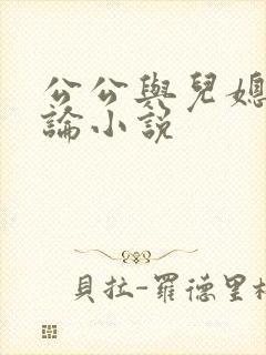 公公与儿媳妇乱论小说封面
