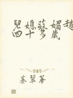 儿媳苏媚赵大宝四十多岁
