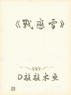《战恋雪》全文