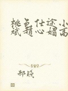 桃色仕途小说陈斌赵心媚高婉君未删减
