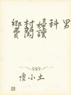 乡村妇科男医免费阅读