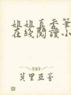 姐姐真香笔趣阁在线阅读小说