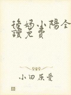 后妈小阳全文阅读免费
