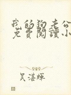 我的狗老公李淑免费阅读小说全文无弹窗