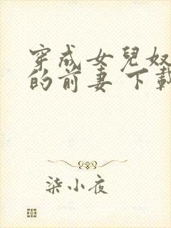 穿成女儿奴大佬的前妻 下载