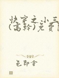 快穿之小三上位(高干)免费阅读小说封面