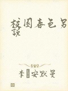 校园春色另类小说