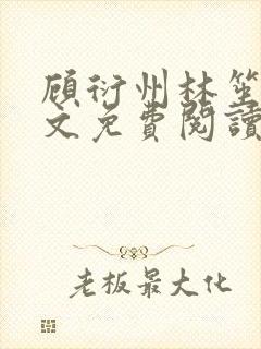 顾衍州林笙音全文免费阅读无弹窗