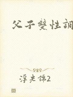 父子双性调教h