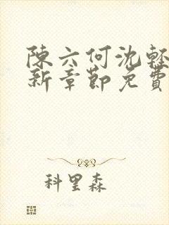 陈六何沈轻舞最新章节免费
