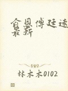 俞恩傅廷远免费最新