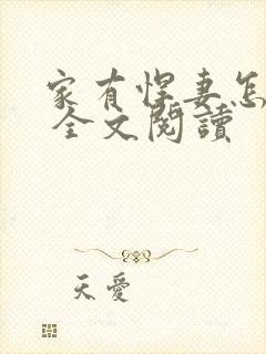 家有悍妻怎么破 全文阅读