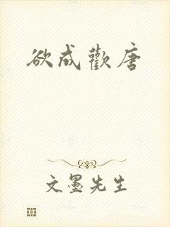 欲成欢唐