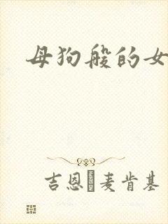 母狗般的女教师