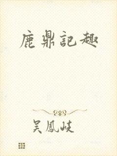 鹿鼎记趣
