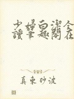 少妇白洁全文阅读笔趣阁在线阅读