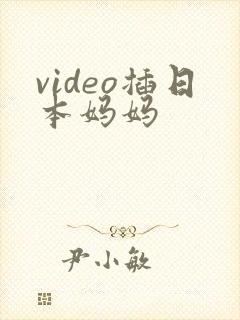 video插日本妈妈封面
