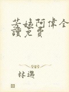 芳姨阿伟全文阅读免费