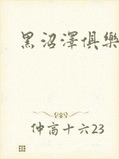 黑沼泽俱乐部封面