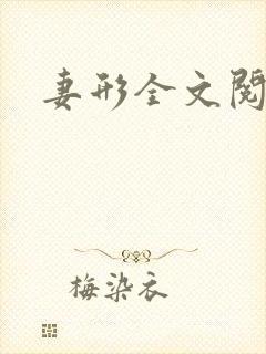 妻形全文阅读封面