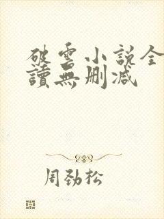 破云小说全文阅读无删减