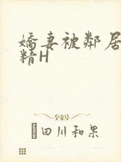 娇妻被邻居灌满精H封面