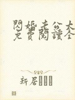 闪婚老公太凶猛免费阅读全文封面