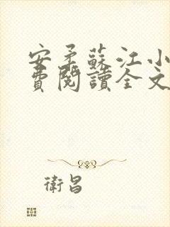 安柔苏江小说免费阅读全文最新章节封面