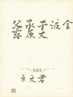 父承子液金银花露原文封面