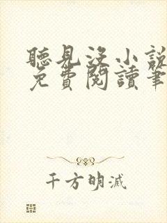 听见没小说全文免费阅读笔趣阁